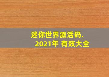 迷你世界激活码. 2021年 有效大全